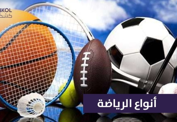 انواع الرياضة
