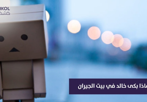 لماذا بكى خالد في بيت الجيران