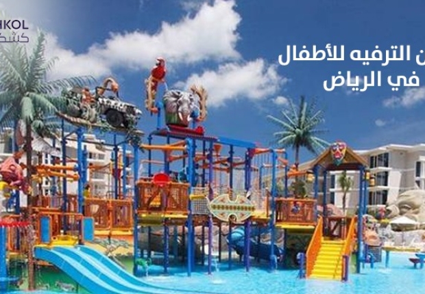 اماكن ترفيه للاطفال بالرياض 
