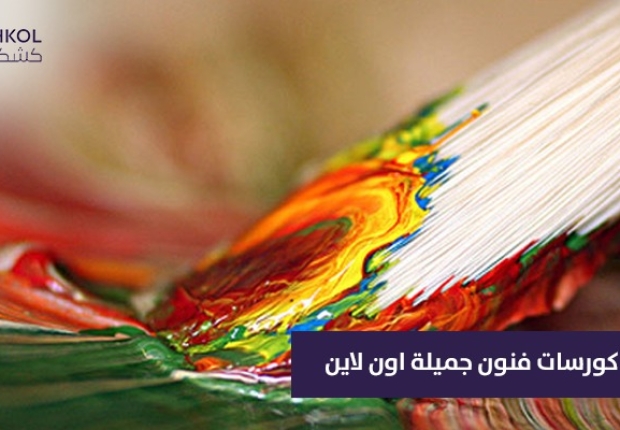 كورسات فنون جميلة اون لاين