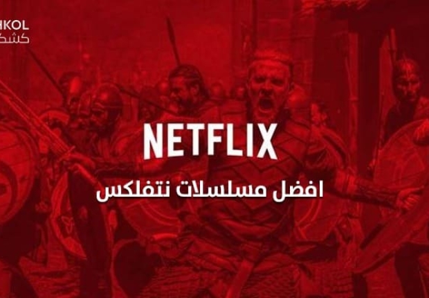 افضل مسلسلات نتفلکس