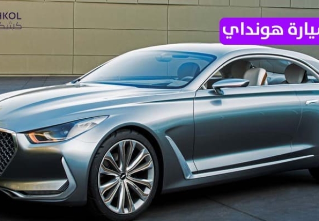 أفخم سيارة هونداي