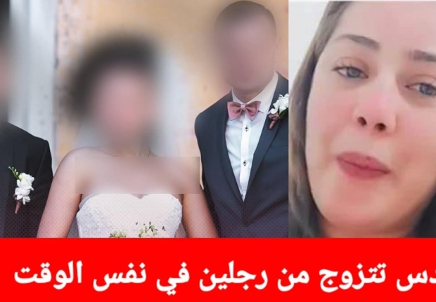 تونسية تعلن الزواج برجلين