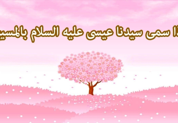 لماذا سمي عيسى بالمسيح