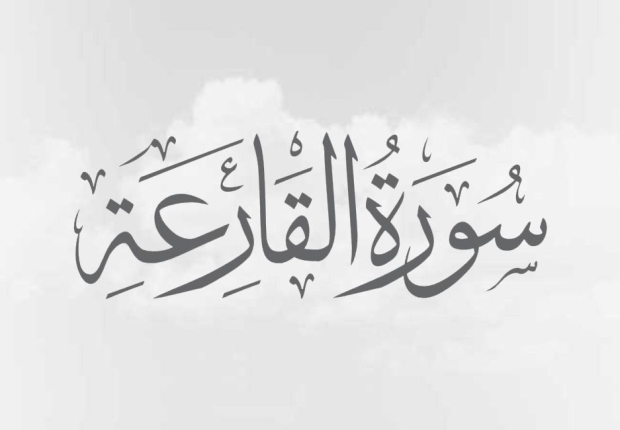 لماذا يحدث يوم القارعة