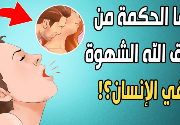 لماذا جعل الله الشهوة