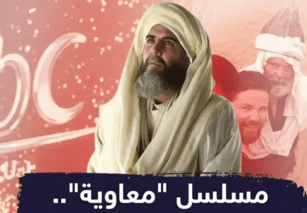 لماذا قررت MBC تأجيل عرض مسلسل معاوية ؟!