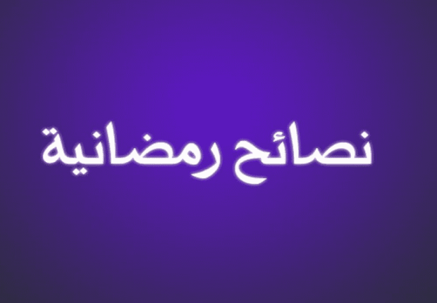 أفضل النصائح الدينية لشهر رمضان المبارك