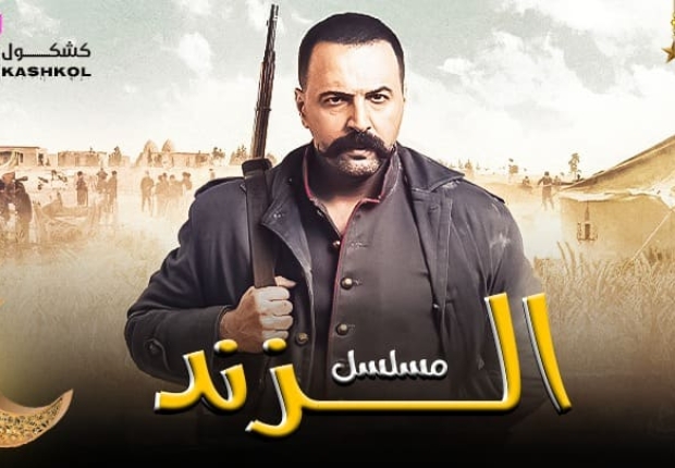 شاهد مسلسل الزند "ذئب العاصي" الحلقة الثالثة عشر