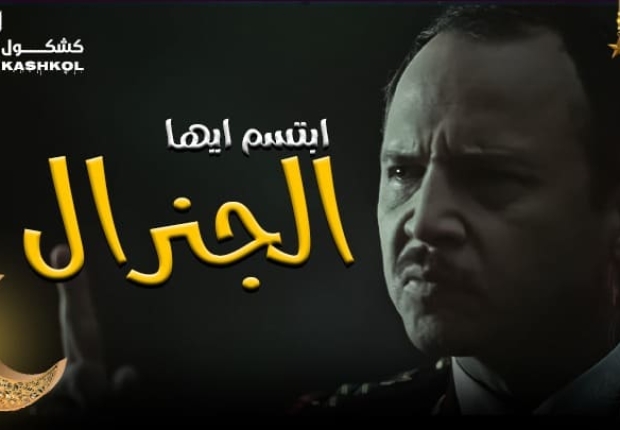 شاهد مسلسل ابستم ايها الجنرال الحلقة السادسة