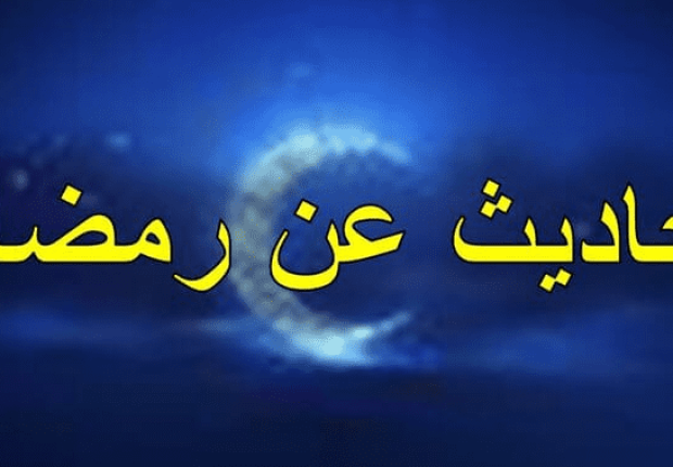 10 أحاديث صحيحة عن شهر رمضان