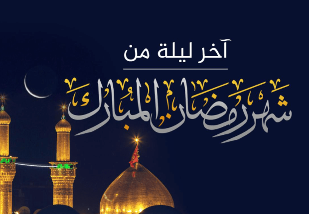ما هو فضل اخر ليلة من رمضان ؟