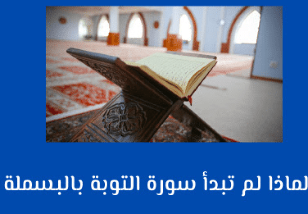 لماذا لا يوجد بسملة في سورة التوبة