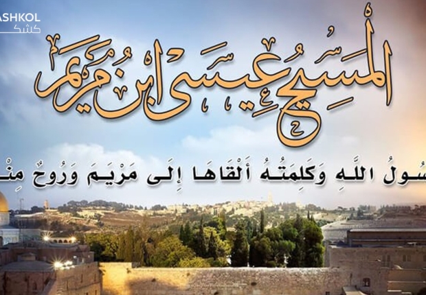 عيسى بن مريم
