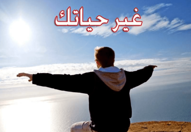 كيف تغير حياتك  ؟