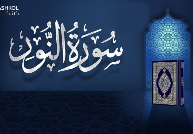 سورة النور