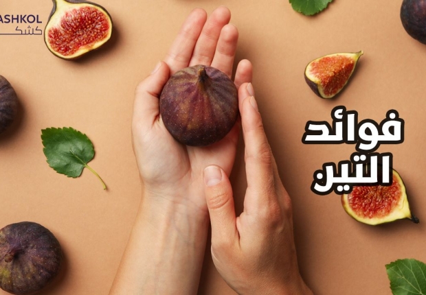 فوائد التين