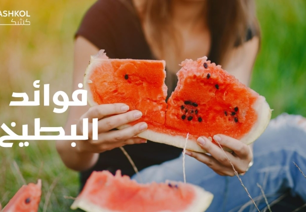فوائد البطيخ