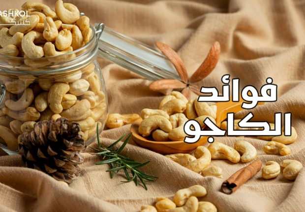 فوائد الكاجو
