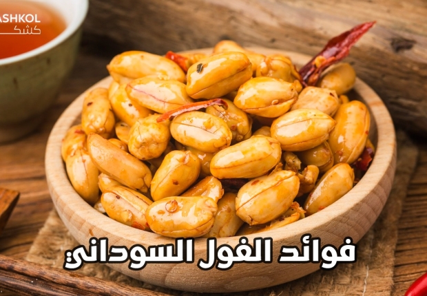 فوائد الفول السوداني