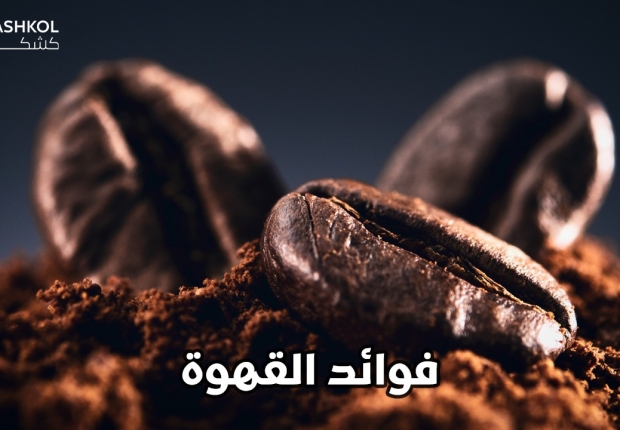 فوائد القهوة