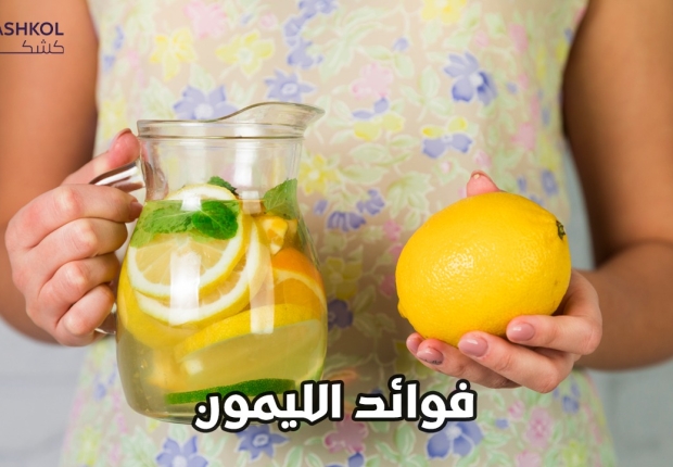 فوائد الليمون