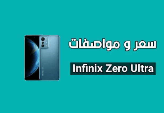 هاتف infinix zero ultra