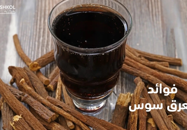 فوائد العرق سوس