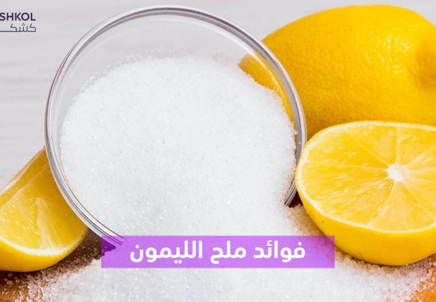 فوائد ملح الليمون