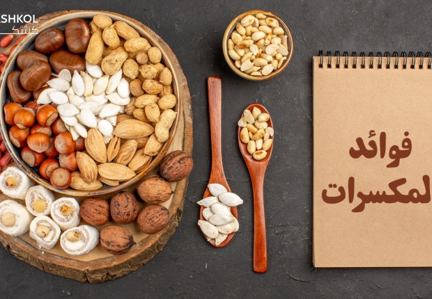 فوائد المكسرات