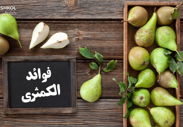 فوائد الكمثرى