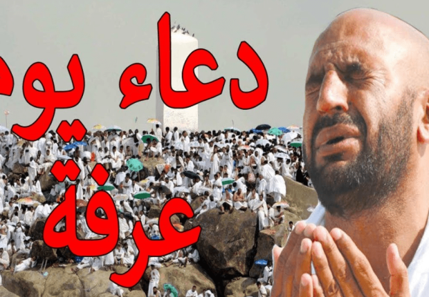 أفضل ادعية ليوم عرفة