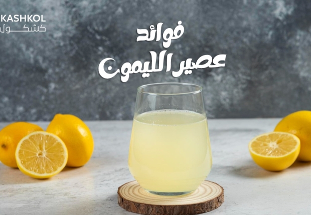 فوائد عصير الليمون