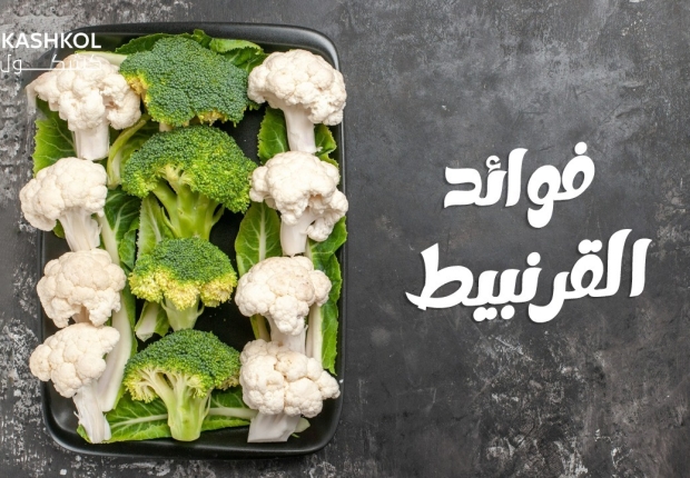 فوائد القرنبيط
