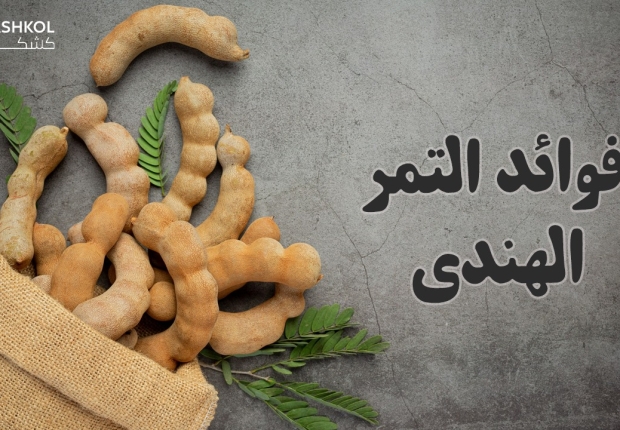 فوائد التمر الهندي