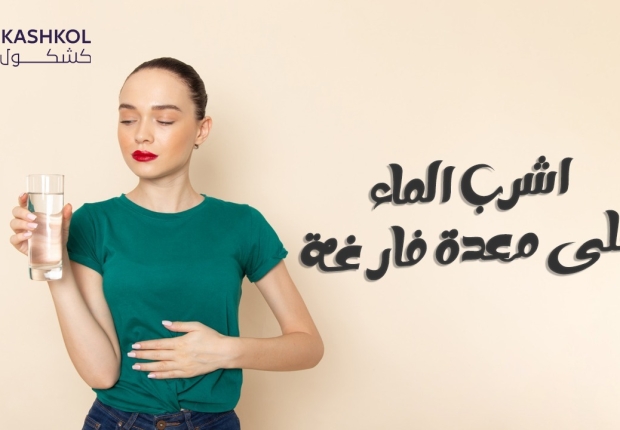 شرب الماء على الريق