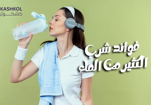 فوائد شرب الماء بكثرة
