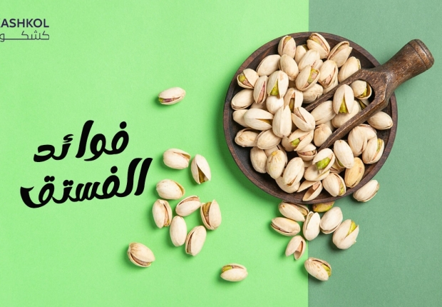 فوائد الفستق