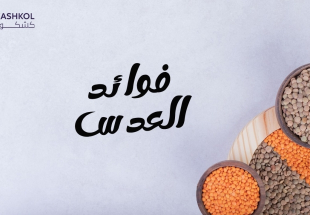 فوائد العدس