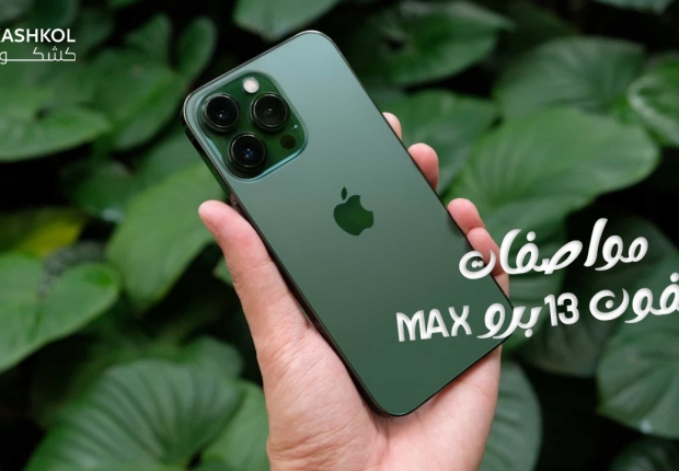 ايفون 13 برو max