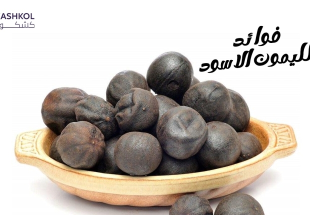 فوائد الليمون الاسود