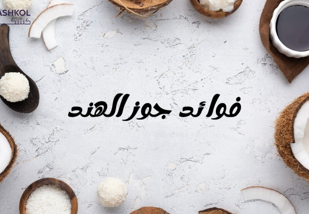 فوائد جوز الهند