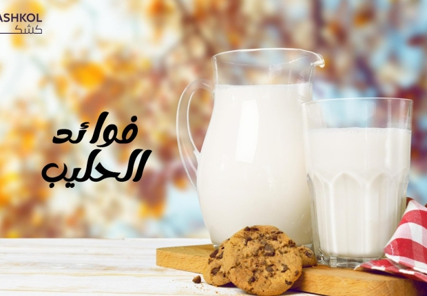 فوائد الحليب