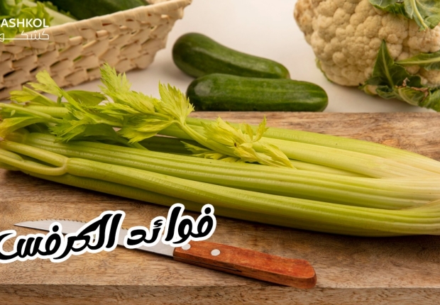 فوائد الكرفس
