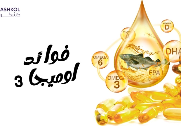فوائد أوميجا-3