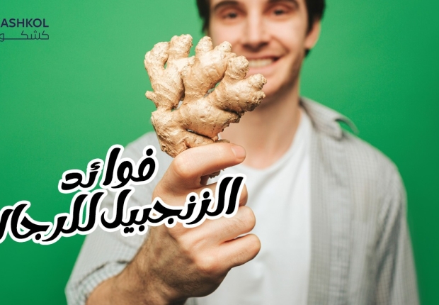 فوائد الجنزبيل