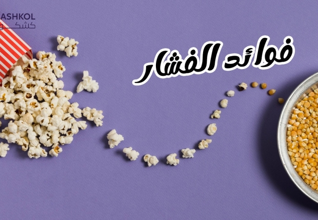 فوائدالفشار