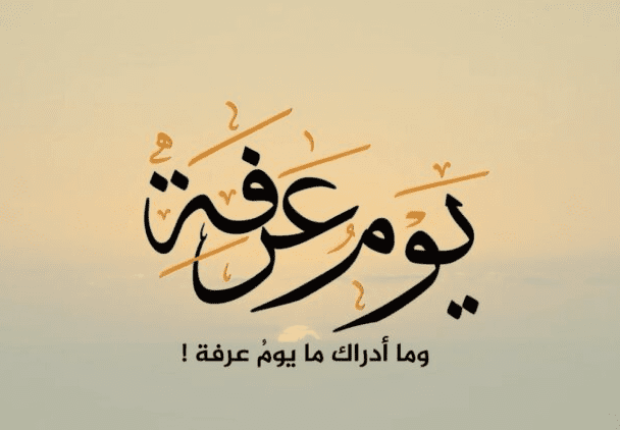 فضائل يوم عرفة