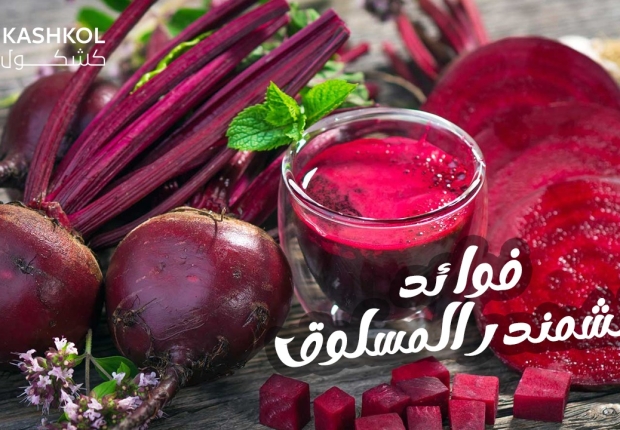 الشمندر المسلوق