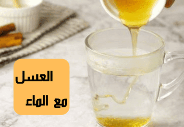فوائد العسل مع الماء